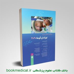 کتاب مراقبت های ویژه نوزادان گوملا 2 جلدی 2020 دکتر رویا طاهری تفتی | بوک مدیکال