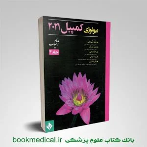 کتاب بیولوژی کمپبل 2021 جلد 3 ژنتیک راحله جهانبانی انتشارات حیدری | بوک مدیکال