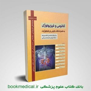کتاب آناتومی و فیزیولوژی به همراه نکات بالینی - کتاب آناتومی و فیزیولوژی دکتر مهدی زاده