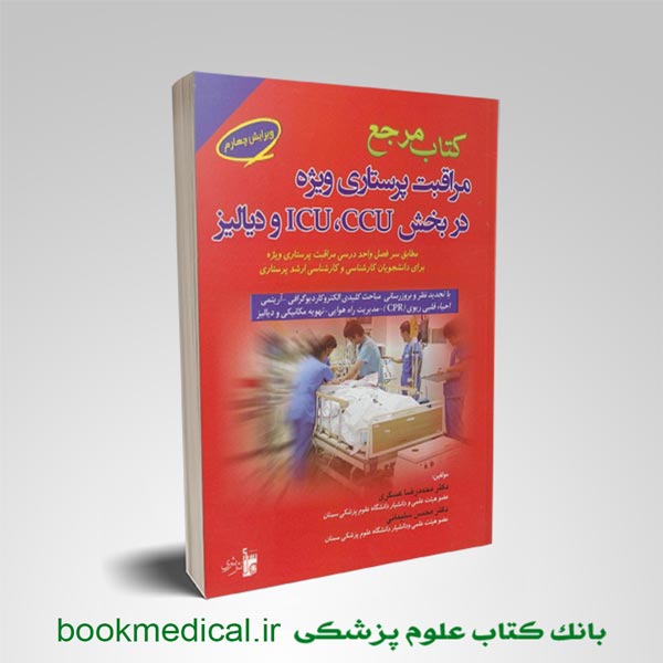کتاب مرجع مراقبت های ویژه در بخش ICU و CCU
