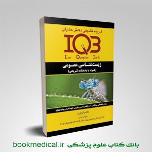 کتاب IQB زیست شناسی عمومی زهرا رشیدی انتشارات دکتر خلیلی | بوک مدیکال