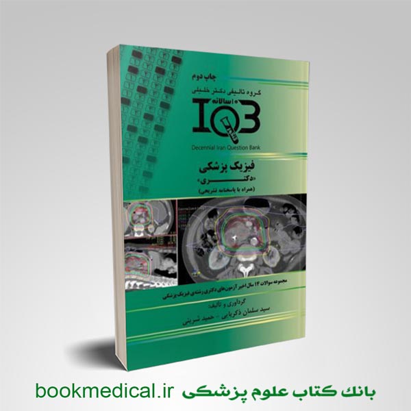 کتاب IQB ده سالانه فیزیک پزشکی سید سلمان ذکریایی انتشارات دکتر خلیلی | بوک مدیکال