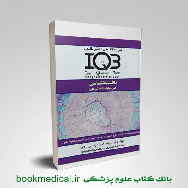 IQB_-بافت-شناسی کتاب iqb بافت شناسی فرزانه رضایی یزدی انتشارات دکتر خلیلی | بوک مدیکال