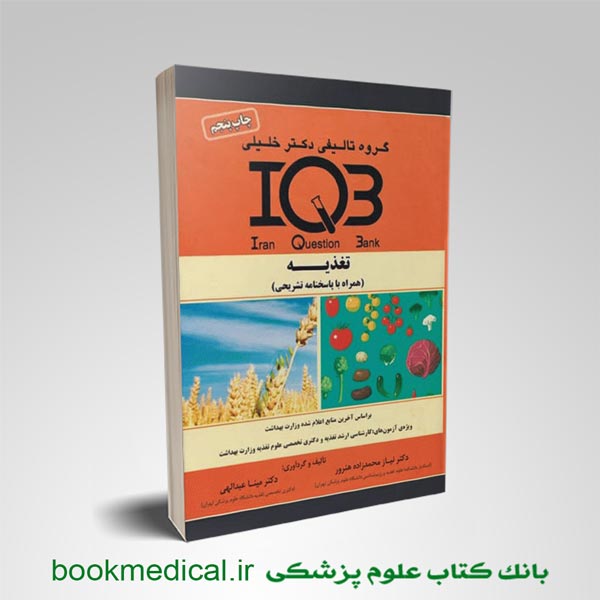 کتاب IQB تغذیه دکتر نیاز محمد زاده انتشارات دکتر خلیلی | بوک مدیکال