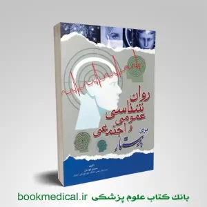 کتاب روانشناسی عمومی و اجتماعی برای پرستار محسن کوشان انتشارات اندیشه رفیع