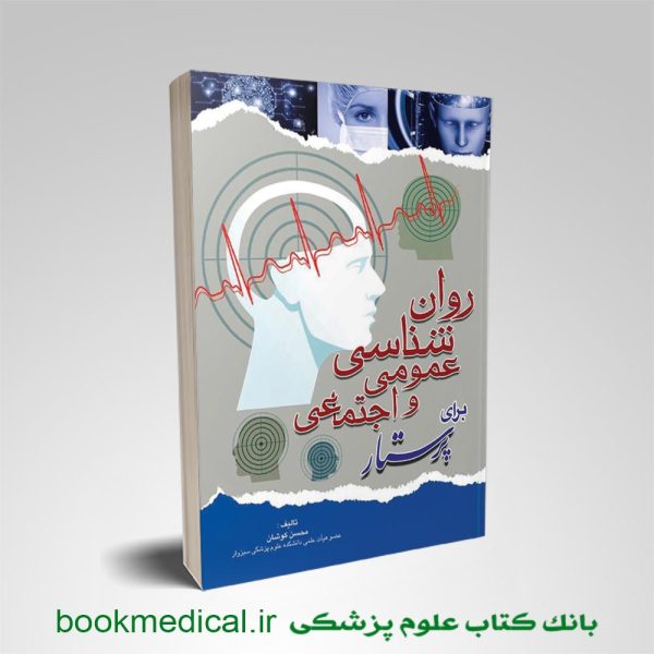 کتاب روانشناسی عمومی و اجتماعی برای پرستاری نوشته محسن کوشان انتشارات اندیشه رفیع
