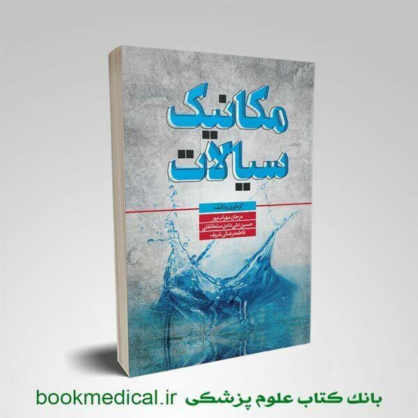کتاب مکانیک سیالات علوم بهداشتی مرجان مهراب پور انتشارات علمی سنا | بوک مدیکال