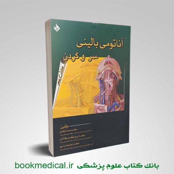 کتاب آناتومی بالینی سر و گردن اکبری انتشارات حیدری | بوک مدیکال