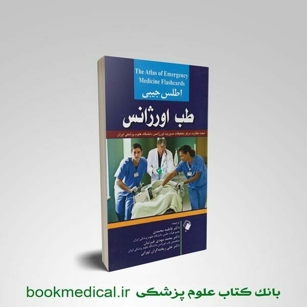 کتاب اطلس جیبی طب اورژانس فاطمه محمدی انتشارات اندیشه رفیع | بوک مدیکال