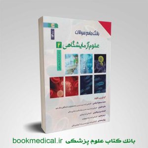 کتاب بانک BCQ جامع سوالات علوم آزمایشگاهی 2 محمد مسعود اسلامی انتشارات برای فردا