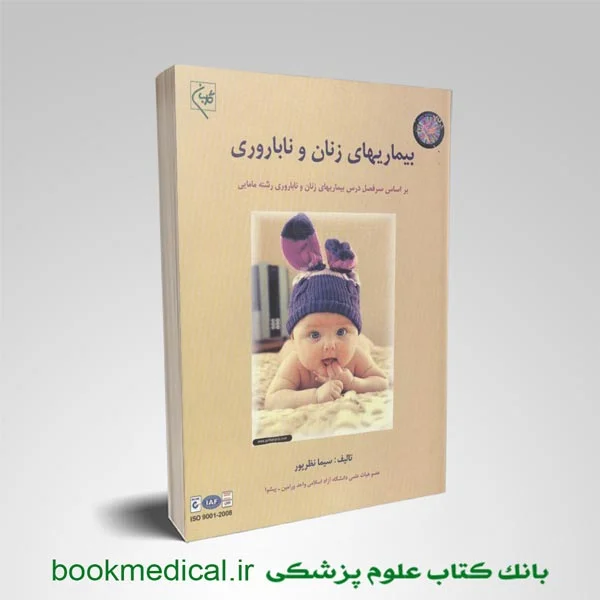 بیماری-های-زنان-وناباروری-سیما-نظرپور کتاب بیماری های زنان و ناباروری سیما نظرپور انتشارات گلبان | بوک مدیکال