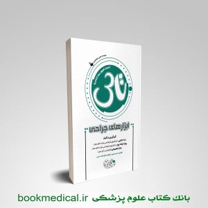 کتاب تاس ابزارهای جراحی ندا حاتمی انتشارات علمی سنا | بوک مدیکال