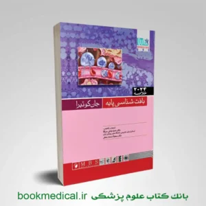 خلاصه بافت شناسی جان کوئیرا