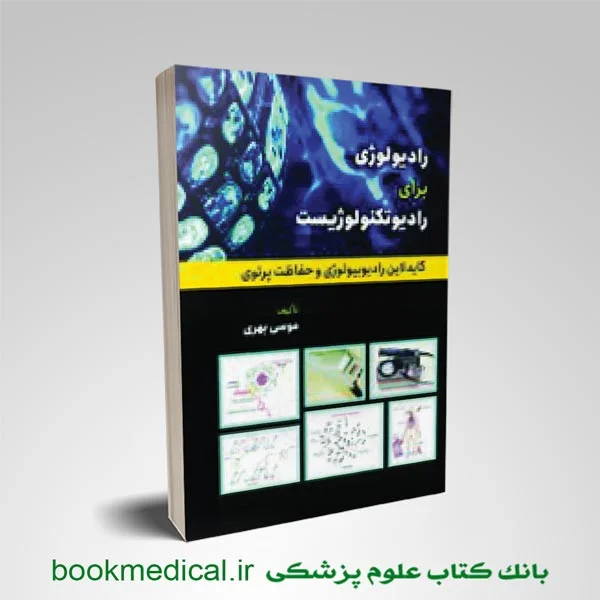 کتاب رادیولوژی برای رادیولوژیست (گایدلاین رادیوبیولوژی و حفاظت پرتویی) موسی بهری