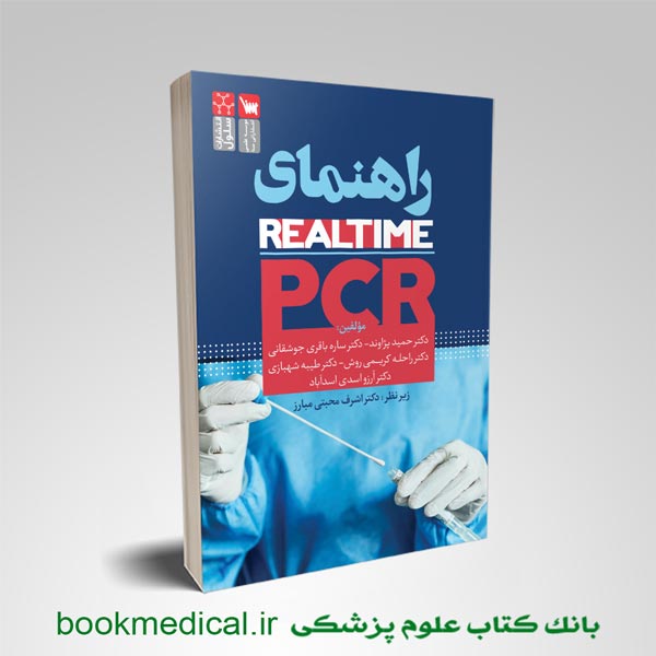 کتاب راهنمای Real-Time PCR حمید پژاوند انتشارات علمی سنا - سلول | بوک مدیکال