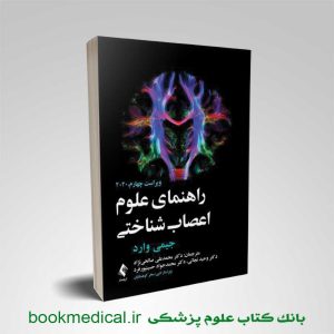 کتاب راهنمای علوم اعصاب شناختی دکتر محمد علی صالحی نژاد انتشارات ارجمند | بوک مدیکال