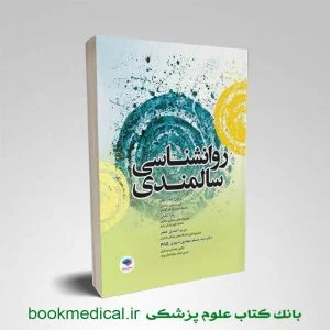 کتاب روانشناسی سالمندی صدرالهی انتشارات جامعه نگر | بوک مدیکال