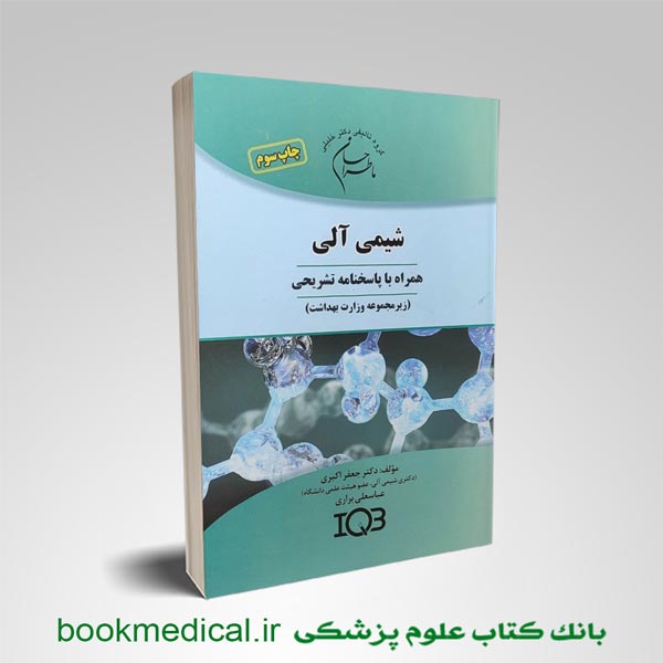 کتاب iqb ماطراحان شیمی آلی دکتر جعفر اکبری | بوک مدیکال
