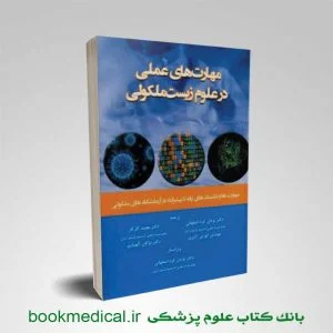 کتاب مهارت های عملی در علوم زیست مولکولی دکتر پژمان فرد اصفهانی انتشارات خسروی