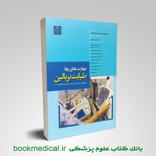 کتاب مهارت های پایه طبابت بر بالین دکتر هومان حسین نژاد انتشارات تیمورزاده | بوک مدیکال