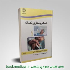 کتاب کمک پرستاری یکساله جلد اول و دوم صدیقه سالمی انتشارات جامعه نگر | بوک مدیکال