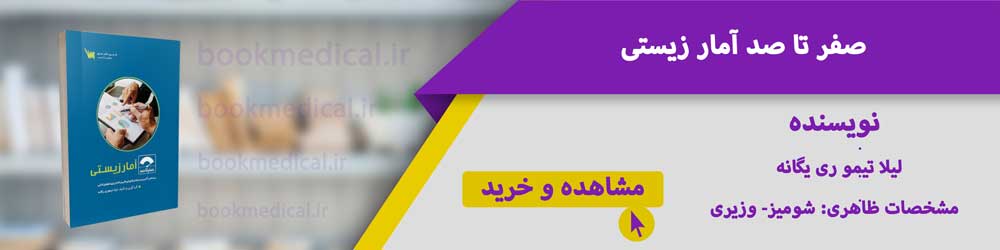بهترین کتاب آمار زیستی