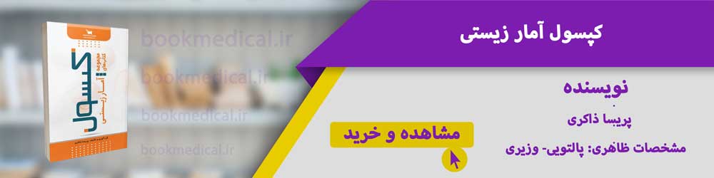 بهترین کتاب آمار زیستی