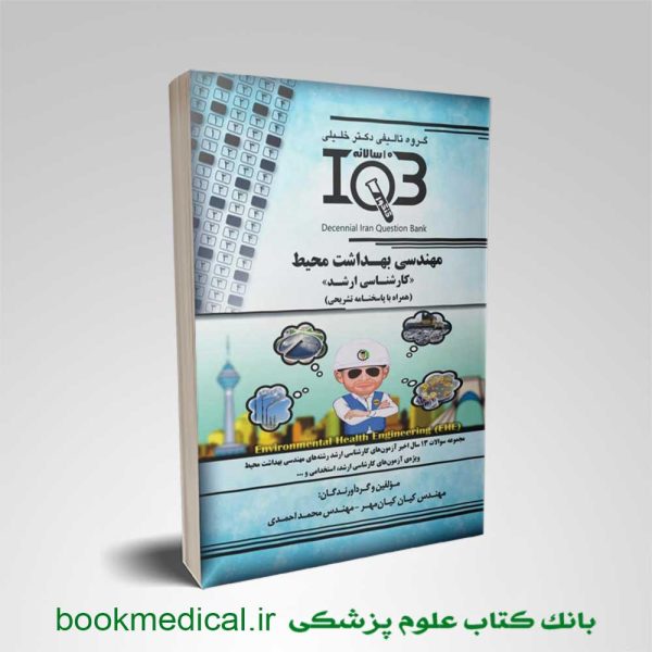 کتاب IQB مهندسی بهداشت محیط مهندس کیان کیانمهر انتشارات جامعه نگر | بوک مدیکال