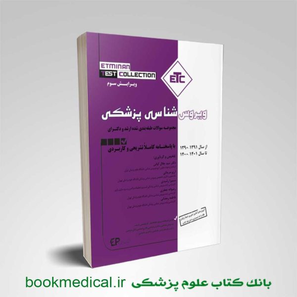 کتاب ETC ویروس شناسی دکتر سید جلال کیانی انتشارات اطمینان | بوک مدیکال