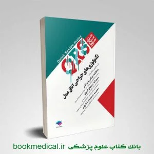 QRS تکنولوژی جراحی اتاق عمل - مرور سریع تکنولوژی جراحی اتاق عمل