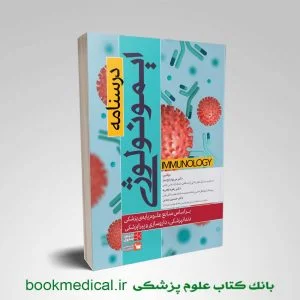 کتاب درسنامه ایمونولوژی دکتر مریم ارفع تبار انتشارات علمی سنا / سلول | درسنامه ایمنی شناسی
