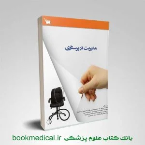 کتاب مدیریت در پرستاری حمید رضا صادقی گندمانی انتشارات علمی سنا | بوک مدیکال