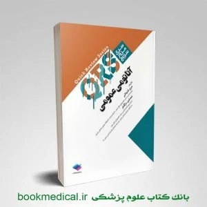کتاب QRS آناتومی | مرور سریع آناتومی مریم قنواتی انتشارات جامعه نگر | بوک مدیکال