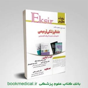 نکات طلایی دندانپزشکی ترمیمی - اکسیر دندانپزشکی ترمیمی -