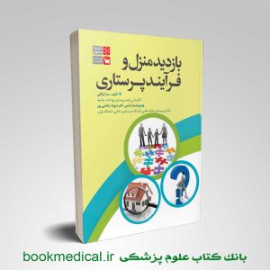کتاب بازدید منزل و فرآیند پرستاری سارا ترکانی انتشارات علمی سنا / سلول | بوک مدیکال