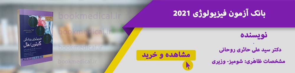 بانک آزمون فیزیولوژی 2021