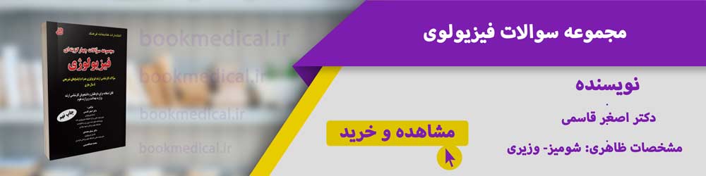 کتاب تست فیزیولوژی دکتر اصغر قاسمی