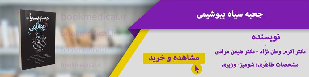 کتاب تست جعبه سیاه بیوشیمی