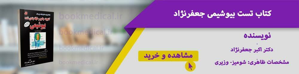 کتاب تست بیوشیمی دکتر جعفر نژاد