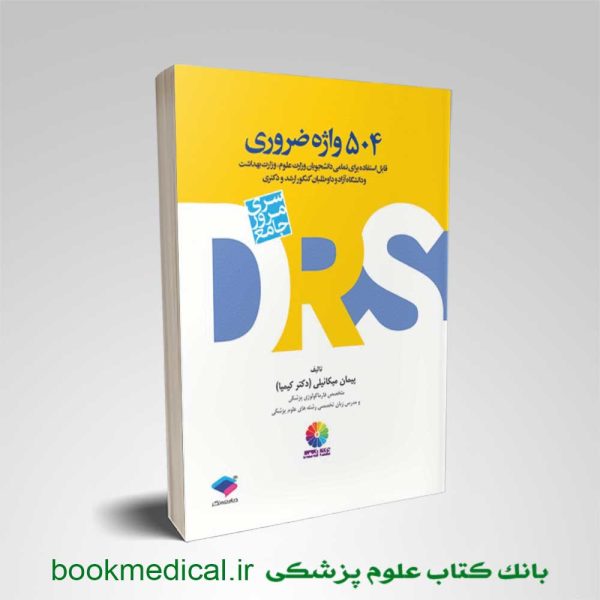 کتاب DRS مرور جامع 504 واژه ضروری دکتر کیمیا انتشارات جامعه نگر | بوک مدیکال