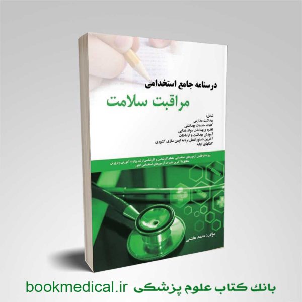 کتاب مراقبت سلامت محمد هاشمی | درسنامه جامع استخدامی مراقبت سلامت | بوک مدیکال