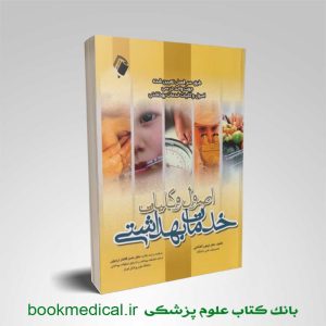 کتاب اصول و کلیات خدمات بهداشتی دکتر تیمور آقاملایی انتشارات اندیشه رفیع | بوک مدیکال
