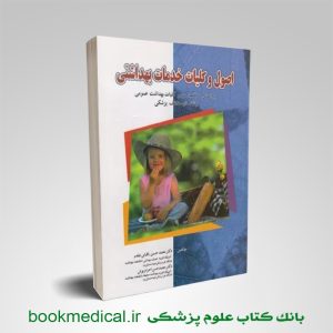 کتاب اصول و کلیات خدمات بهداشتی باقیانی مقدم انتشارات آثار سبحان | بوک مدیکال
