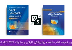 بهترین کتاب خلاصه روانپزشکی کاپلان و سادوک | مقایسه کاپلان سادوک ترجمه رضاعی و سادات