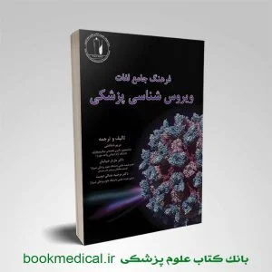 کتاب فرهنگ جامع لغات ویروس شناسی مریم شفاعتی انتشارات کتابخانه فرهنگ | بوک مدیکال