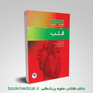 کتاب مرور آزمون ERS ارتقا و بورد داخلی قلب دکتر مرتضی حسن زاده | بوک مدیکال