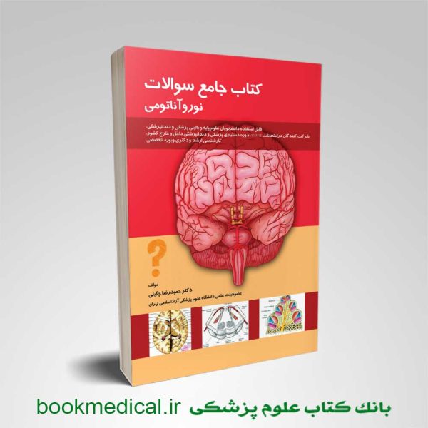 کتاب جامع سوالات نوروآناتومی دکتر حمیدرضا چگینی انتشارات حیدری | بوک مدیکال