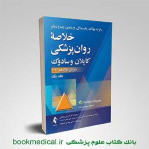 خرید کتاب خلاصه روانپزشکی کاپلان و سادوک ترجمه رضاعی جلد اول