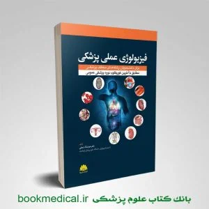 کتاب فیزیولوژی عملی پزشکی دکتر هوشنگ نجفی انتشارات ابن سینا | بوک مدیکال