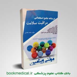 کتاب مراقبت سلامت خالد رحمانی | درسنامه جامع استخدامی مراقبت سلامت | بوک مدیکال